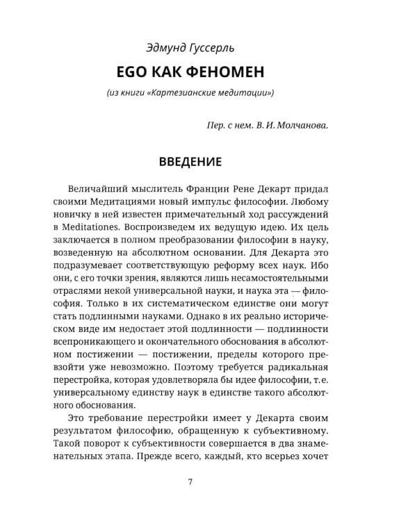 Ускользающее Эго. Медитация по Декарту
