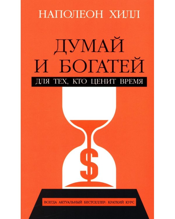 Думай и богатей: Для тех, кто ценит время