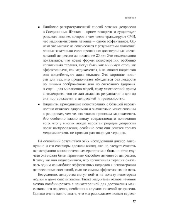 Терапия настроения: Клинически доказанный способ победить депрессию без таблеток