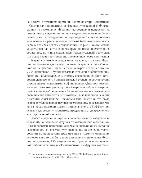 Терапия настроения: Клинически доказанный способ победить депрессию без таблеток
