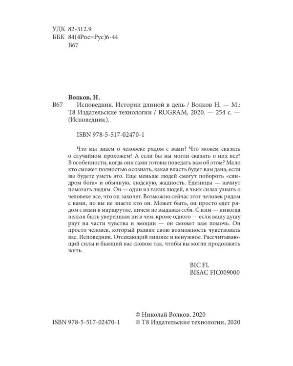 Исповедник. Истории длиной в день