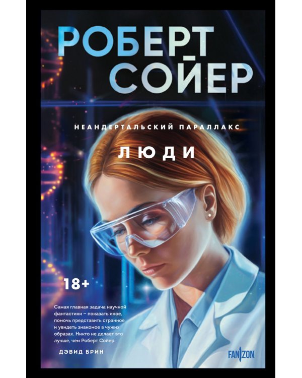 Неандертальский параллакс. Люди