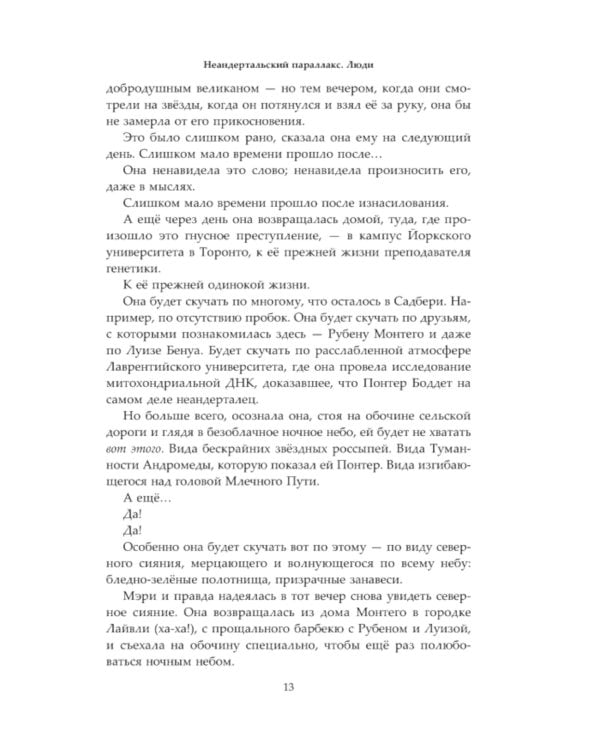 Неандертальский параллакс. Люди