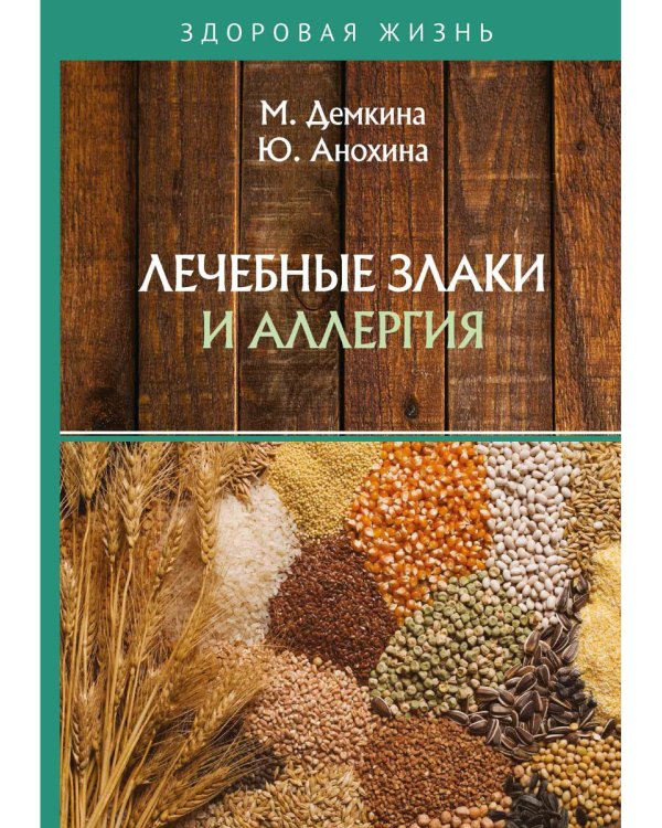 Лечебные злаки и аллергия