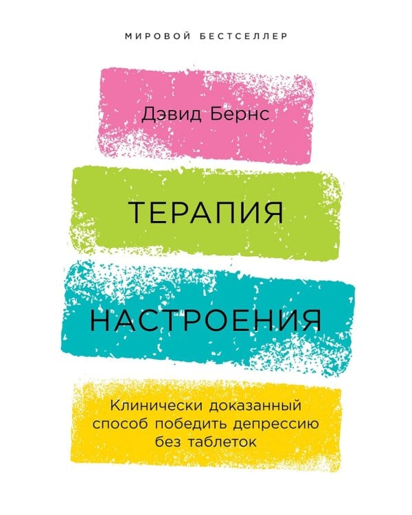 Терапия настроения: Клинически доказанный способ победить депрессию без таблеток