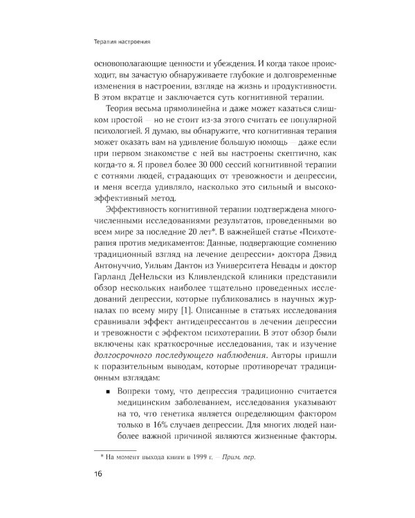 Терапия настроения: Клинически доказанный способ победить депрессию без таблеток