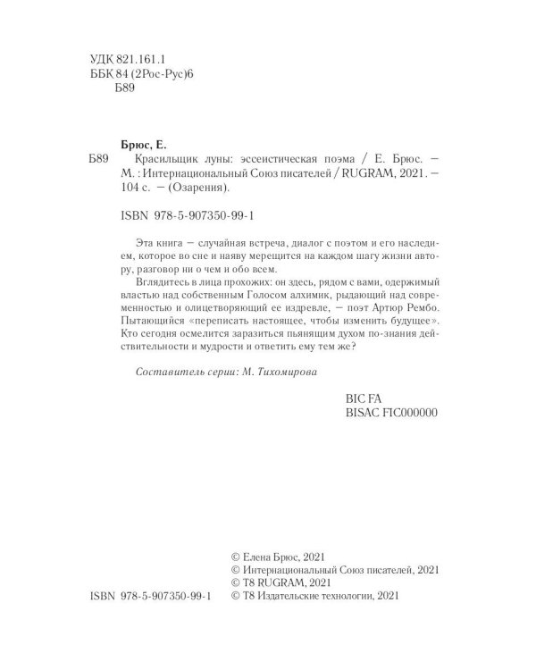 Красильщик луны: эссеистическая поэма