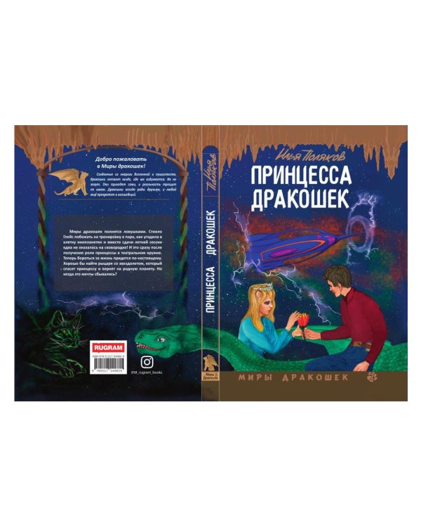 Принцесса дракошек