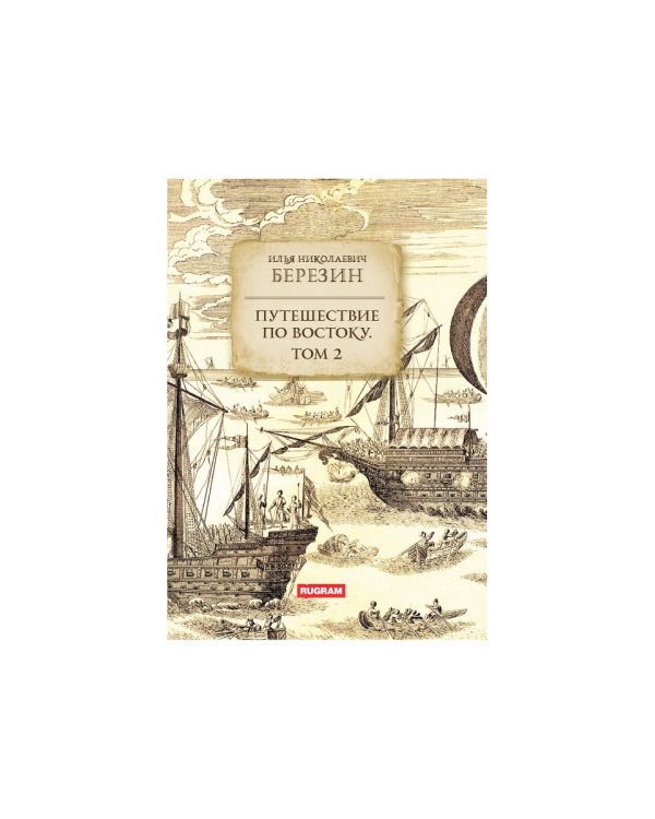 Путешествие по Востоку. Т. 2