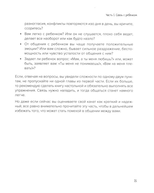 Секреты общения с ребенком: практические шаги к тому, чтобы ребенок слышал, понимал и доверял. 2-е изд