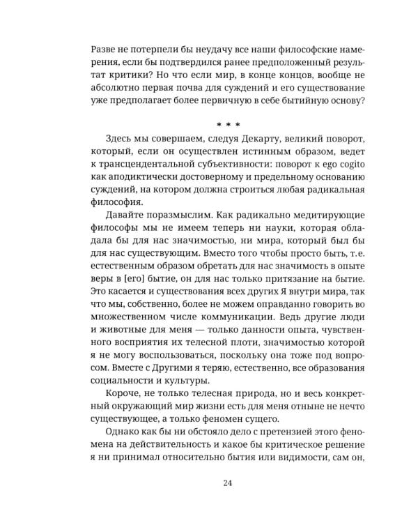 Ускользающее Эго. Медитация по Декарту