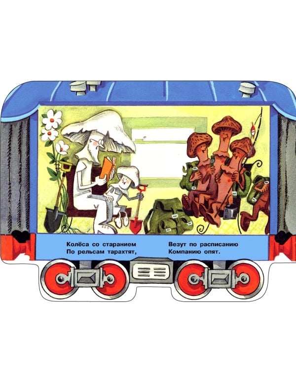 Грибная электричка: стихи