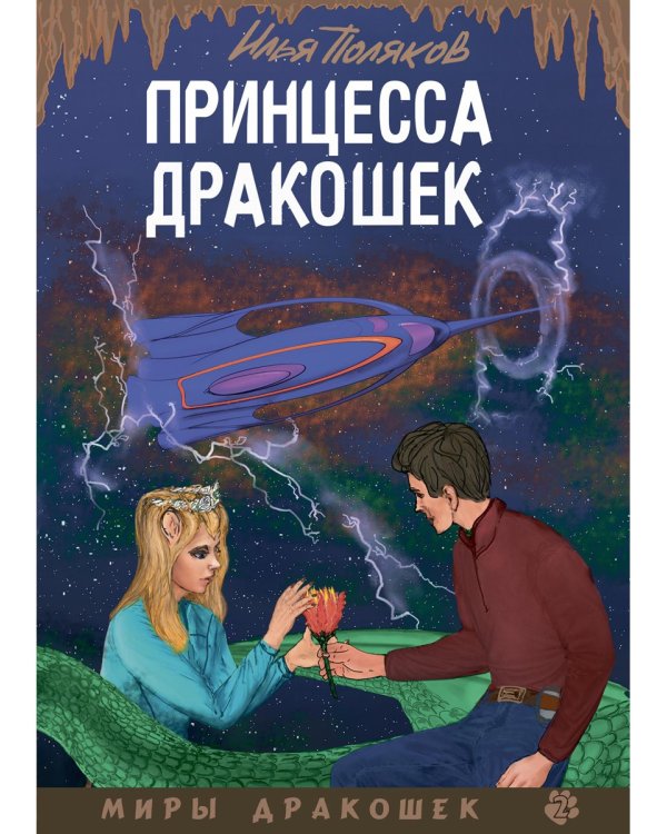 Принцесса дракошек