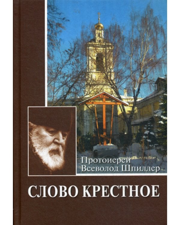 Слово крестное. 4-е изд