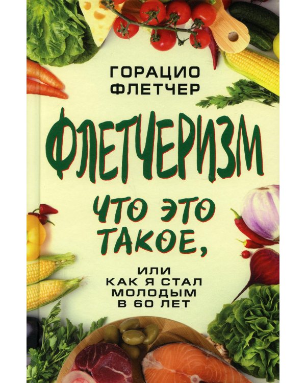Флетчеризм. Что это такое, или как я стал молодым в 60 лет