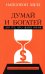Думай и богатей: Для тех, кто ценит время