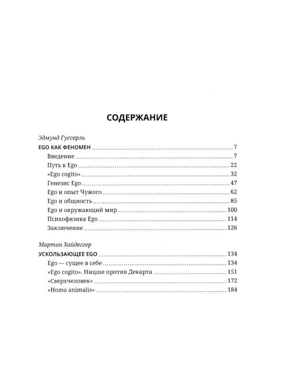 Ускользающее Эго. Медитация по Декарту