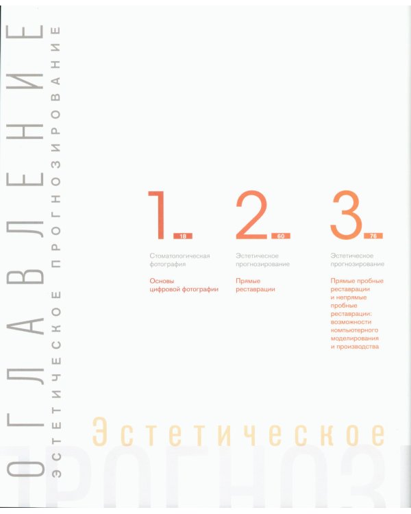 Современная эстетическая стоматология. Поэтапный протокол