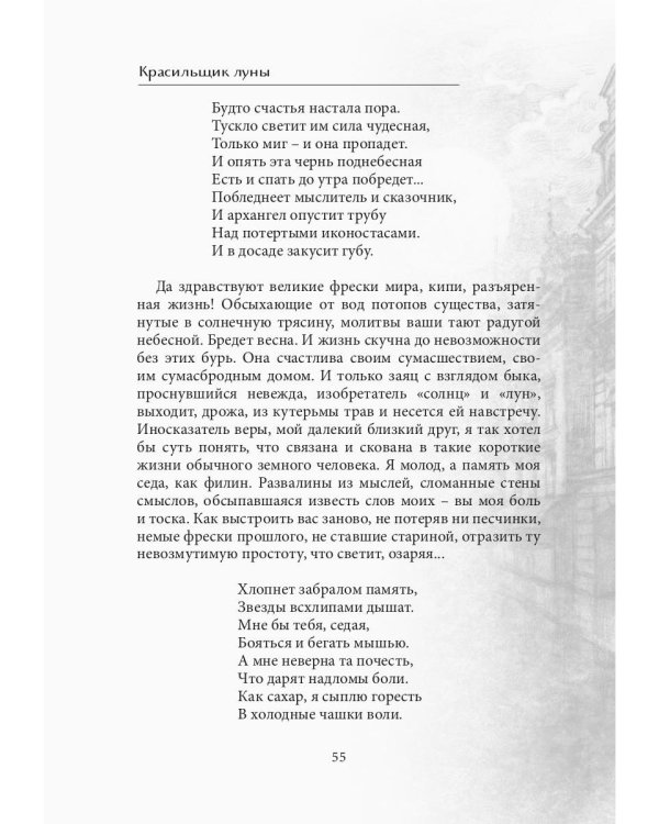 Красильщик луны: эссеистическая поэма