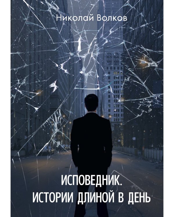 Исповедник. Истории длиной в день