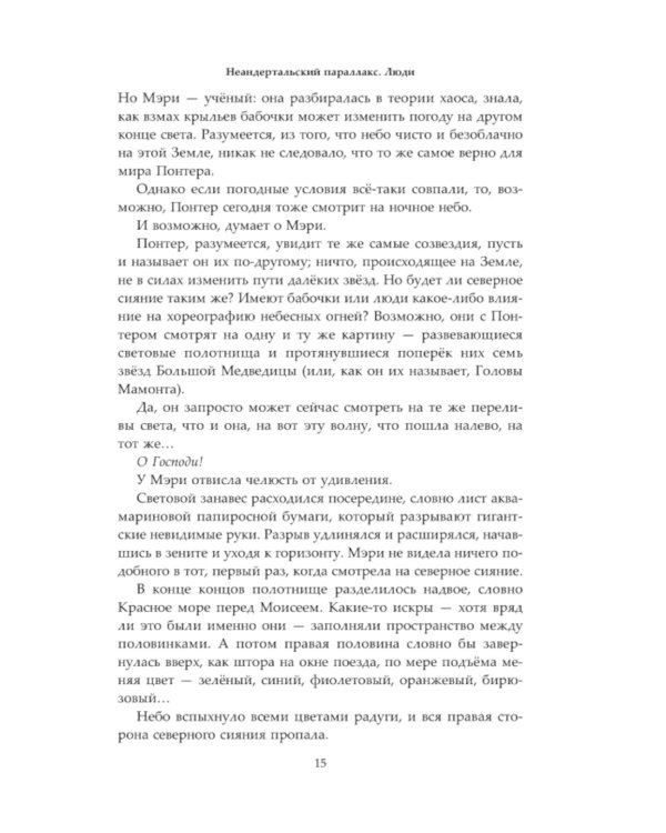 Неандертальский параллакс. Люди