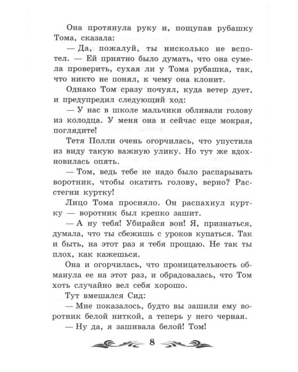 Приключения Тома Сойера: повесть