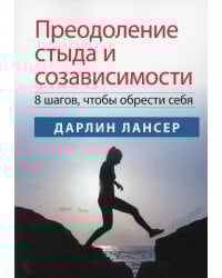 Преодоление стыда и созависимости: 8 шагов, чтобы обрести себя