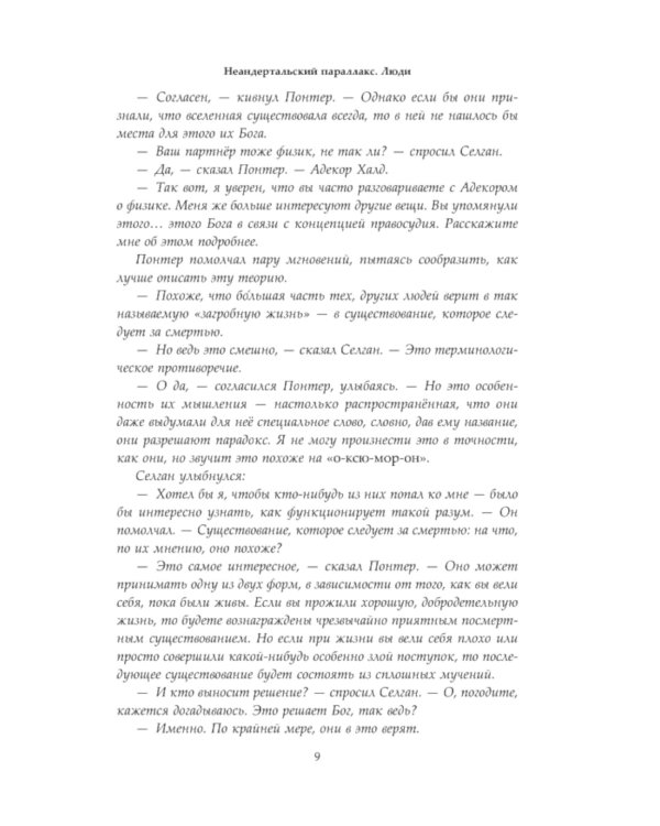 Неандертальский параллакс. Люди