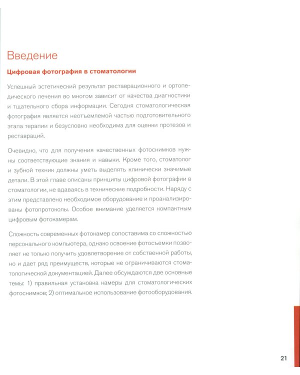 Современная эстетическая стоматология. Поэтапный протокол