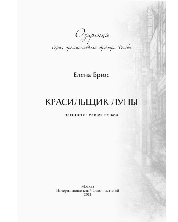 Красильщик луны: эссеистическая поэма