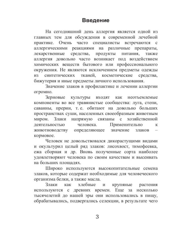 Лечебные злаки и аллергия