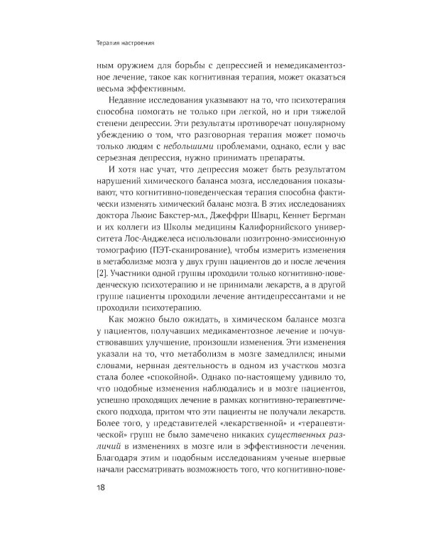 Терапия настроения: Клинически доказанный способ победить депрессию без таблеток