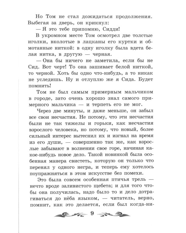 Приключения Тома Сойера: повесть