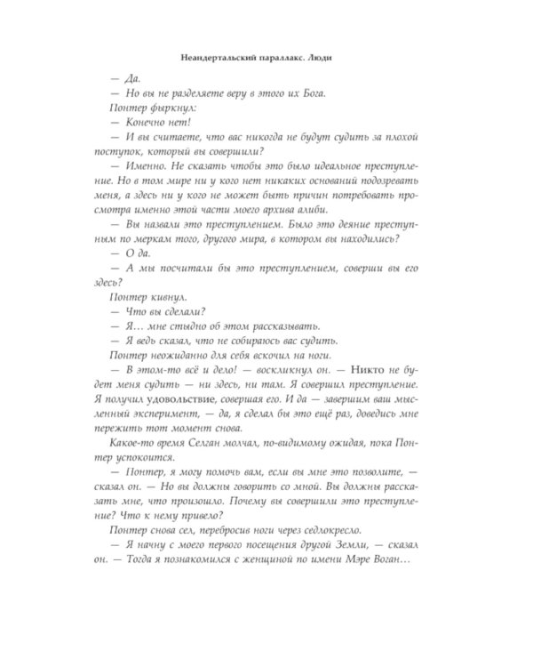 Неандертальский параллакс. Люди