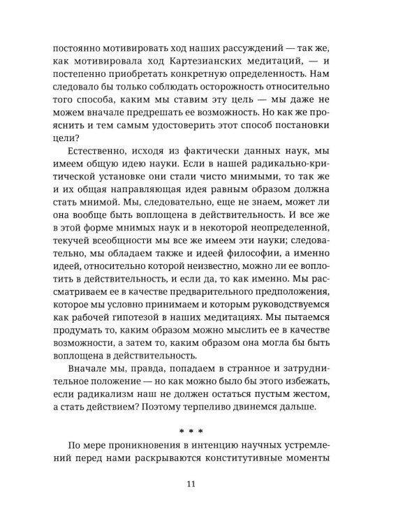 Ускользающее Эго. Медитация по Декарту