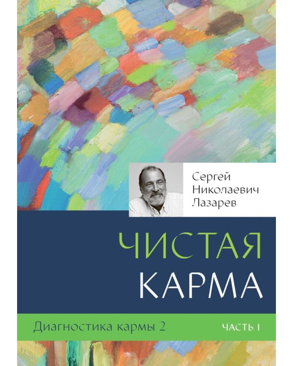 Диагностика кармы. Кн. 2. В 2 ч (комплект из 2-х книг)