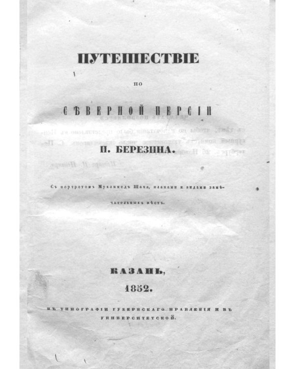 Путешествие по Востоку. Т. 2