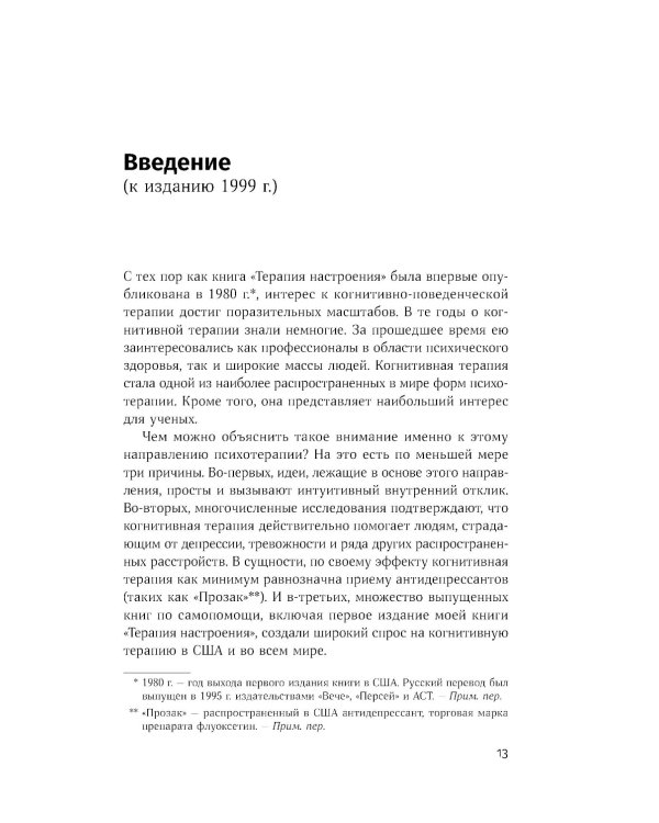 Терапия настроения: Клинически доказанный способ победить депрессию без таблеток