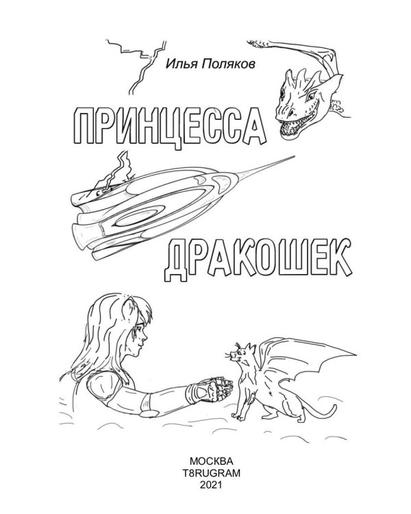 Принцесса дракошек