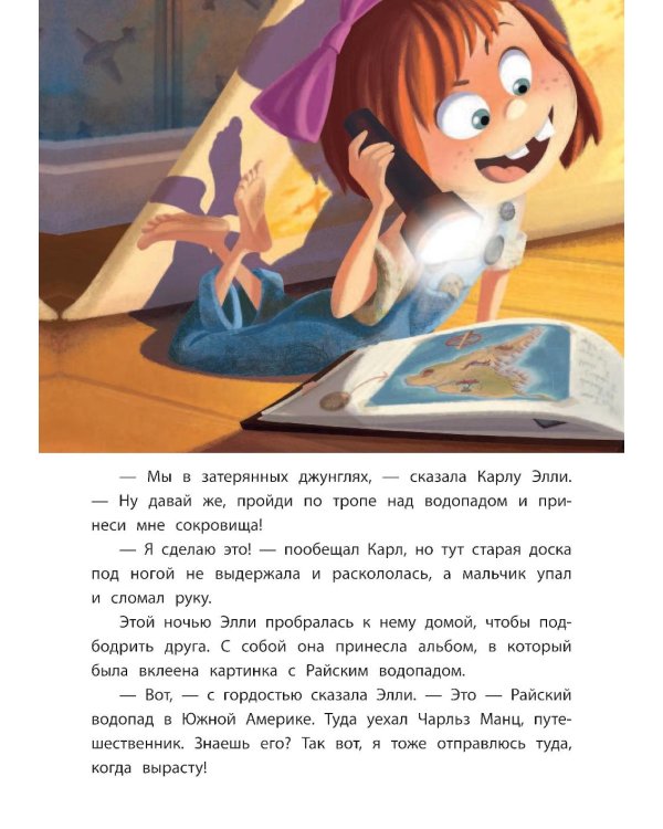 Вверх! На краю света. Книга для чтения с цветными картинками_