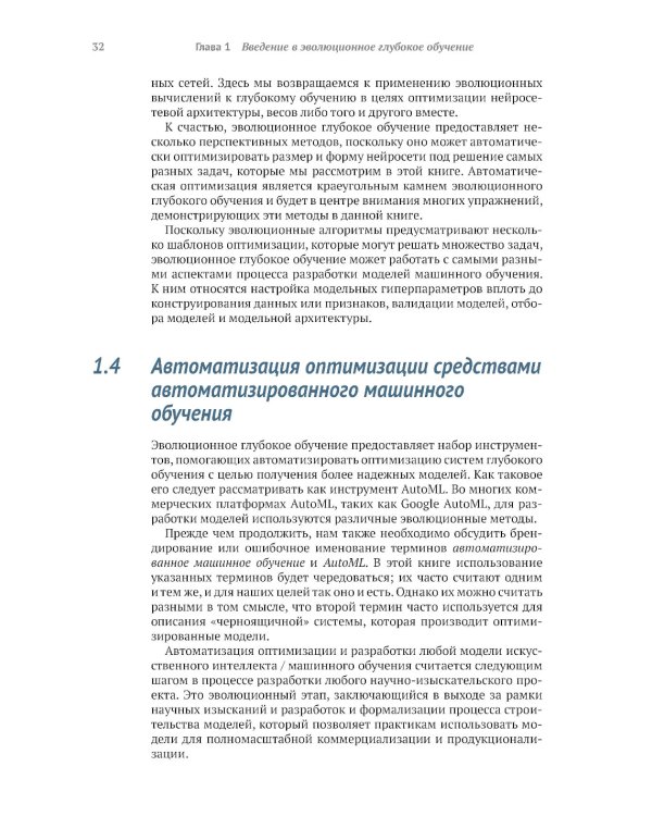 Эволюционное глубокое обучение. Генетические алгоритмы