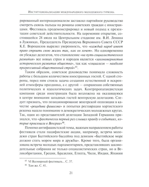 От фестиваля к фестивалю: международный молодежный туризм в СССР в 1957–1985 годах