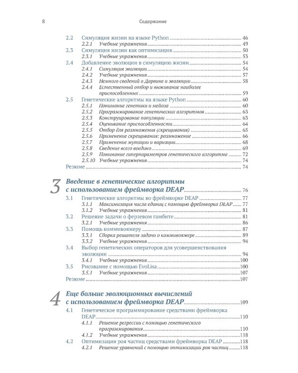 Эволюционное глубокое обучение. Генетические алгоритмы и нейронные сети