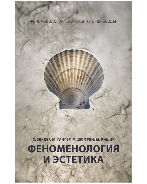 Феноменология и эстетика. Ч. 2