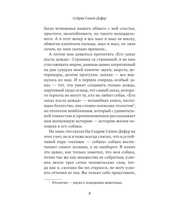 Его запах после дождя: роман