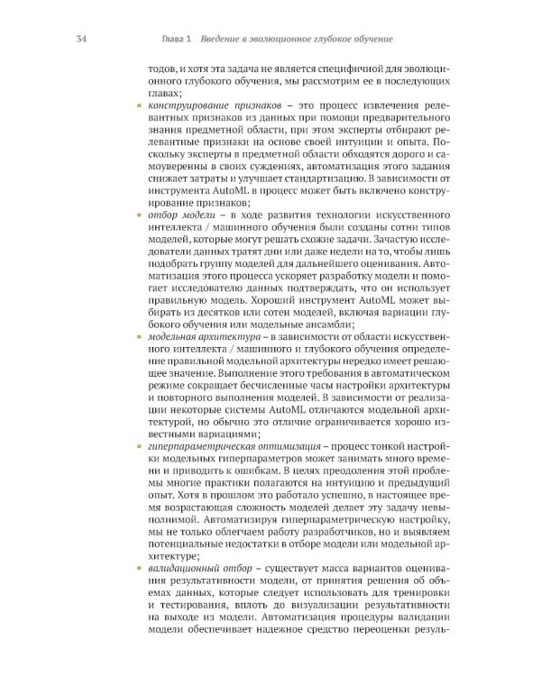 Эволюционное глубокое обучение. Генетические алгоритмы и нейронные сети