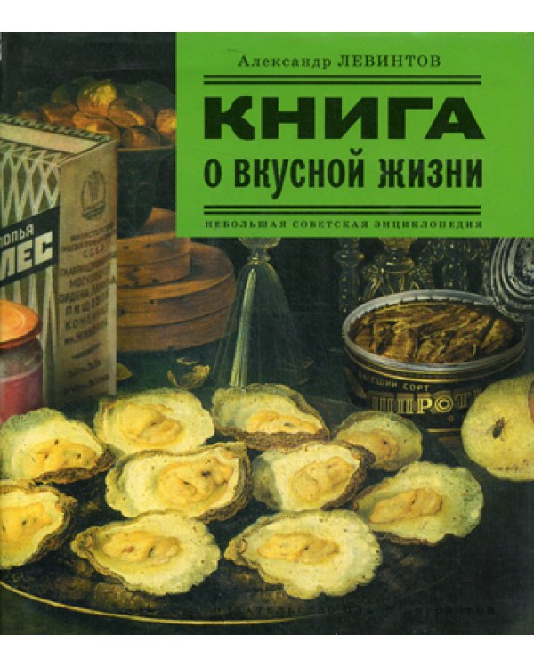 Книга о вкусной жизни / Левинтов А.