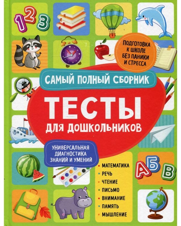 Тесты для дошкольников. Самый полный сборник