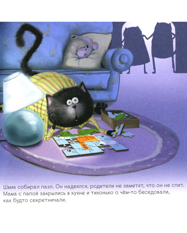 Котенок Шмяк и сестренка Плюша