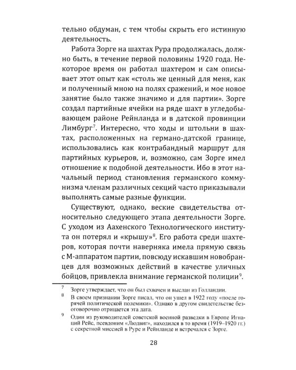 Рихард Зорге. Британское расследование